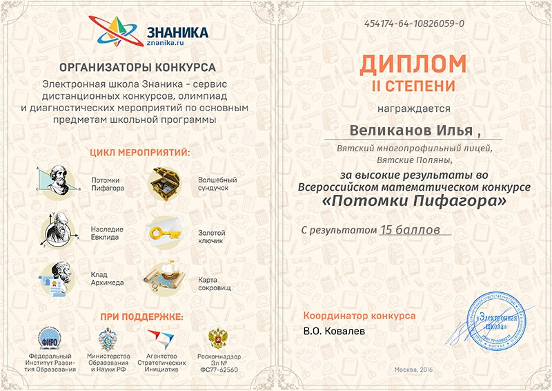 Всероссийский конкурс «Потомки Пифагора»
