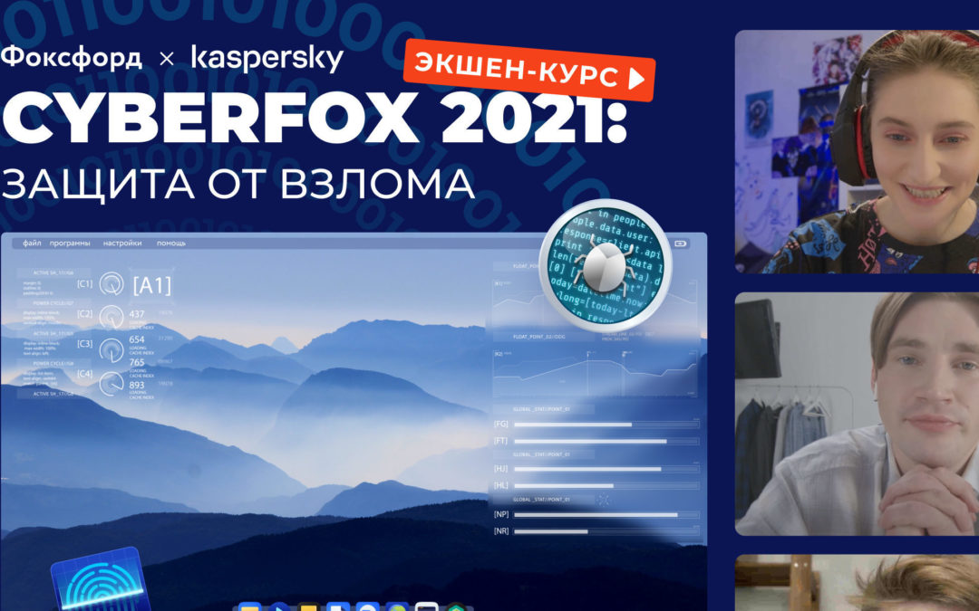 Всероссийский квест «CyberFox 2021: защита от вирусов»