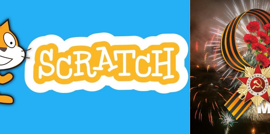 Конкурс Scratch-анимации. Открытка ко Дню Победы