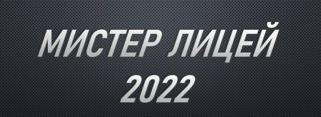 Миcтер лицея 2022 — знакомство с участниками