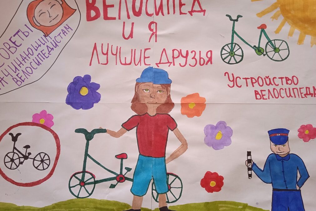 Конкурс рисунков «Велосипед и я – лучшие друзья!» | Вятский многопрофильный  лицей