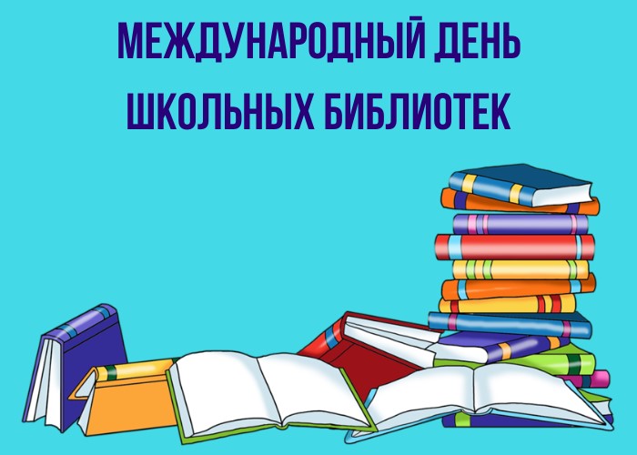 25 октября Международный день школьных библиотек