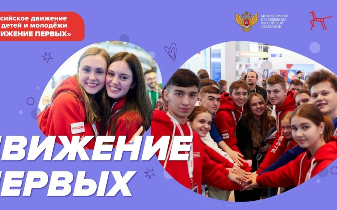 Разговоры о важном. Российское движение детей и молодежи «Движение Первых»