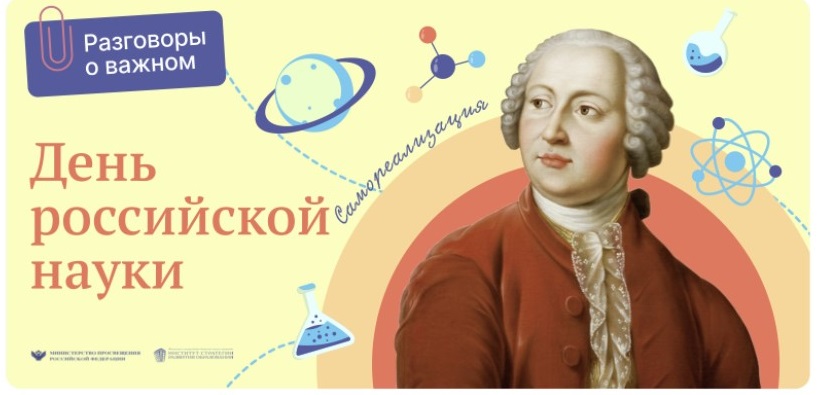 Разговоры о важном. День российской науки