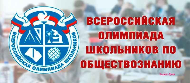 Региональный этап всероссийской олимпиады школьников. Обществознание