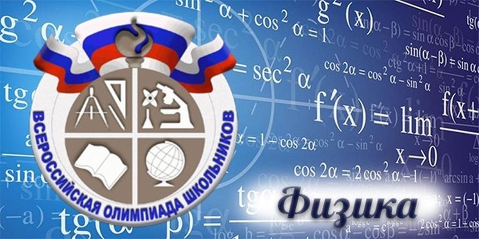 Региональный этап всероссийской олимпиады школьников. Физика