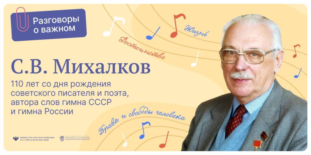 Разговоры о важном. С.В. Михалков  110 лет со дня рождения.