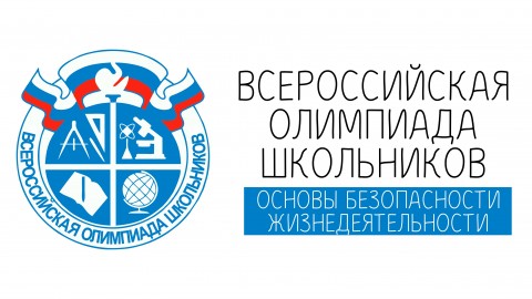 Региональный этап всероссийской олимпиады школьников. ОБЖ