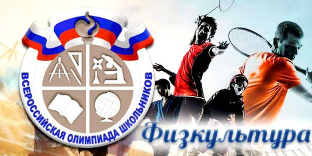 Региональный этап всероссийской олимпиады школьников.Физическая культура