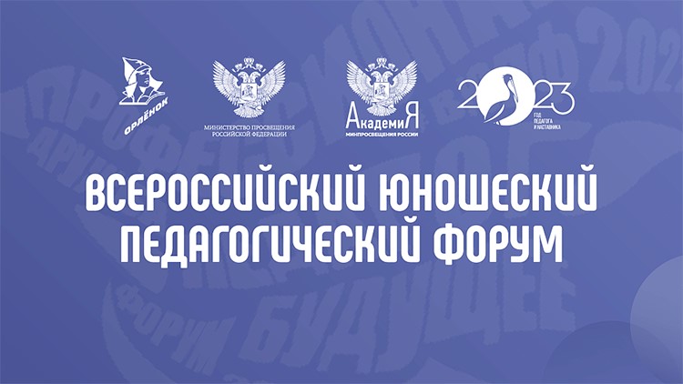 Поздравляем победителей конкурса на участие во Всероссийском юношеском педагогическом форуме – 2023