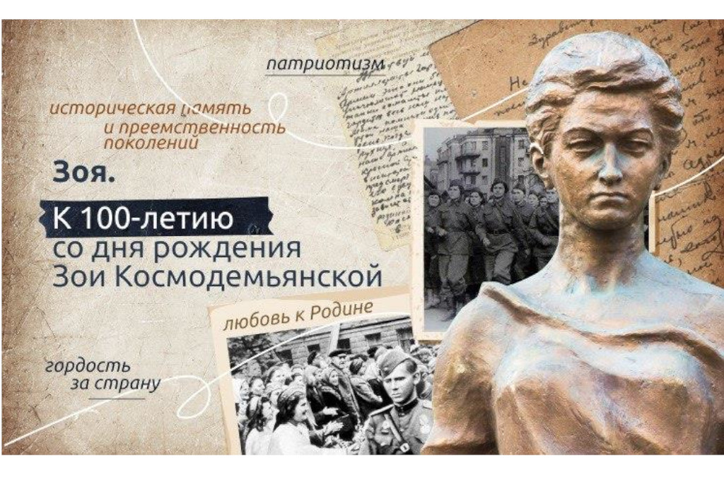Разговоры о важном. К 100-летию со дня рождения Зои Космодемьянской