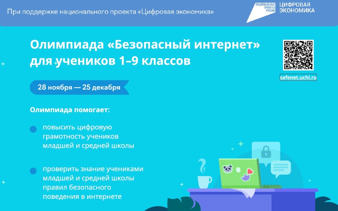 Всероссийская онлайн-олимпиада «Безопасный интернет» для 1-9 классов