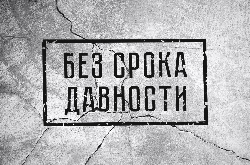 День памяти о геноциде советского народа в годы Великой Отечественной войны