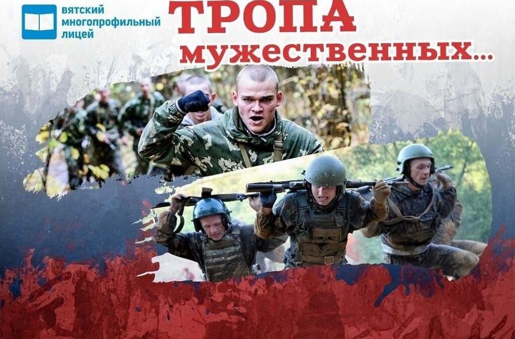 Военно-спортивная игра «Тропа МУЖЕСТВЕННЫХ…»