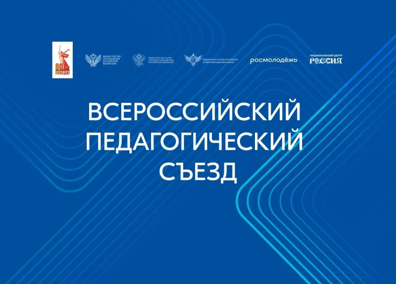 В Министерстве просвещения подвели итоги Всероссийского педагогического съезда