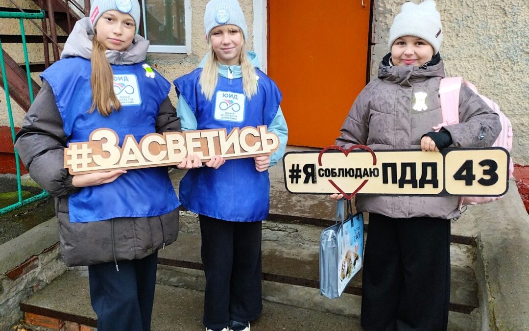 Будь заметнее на дороге!