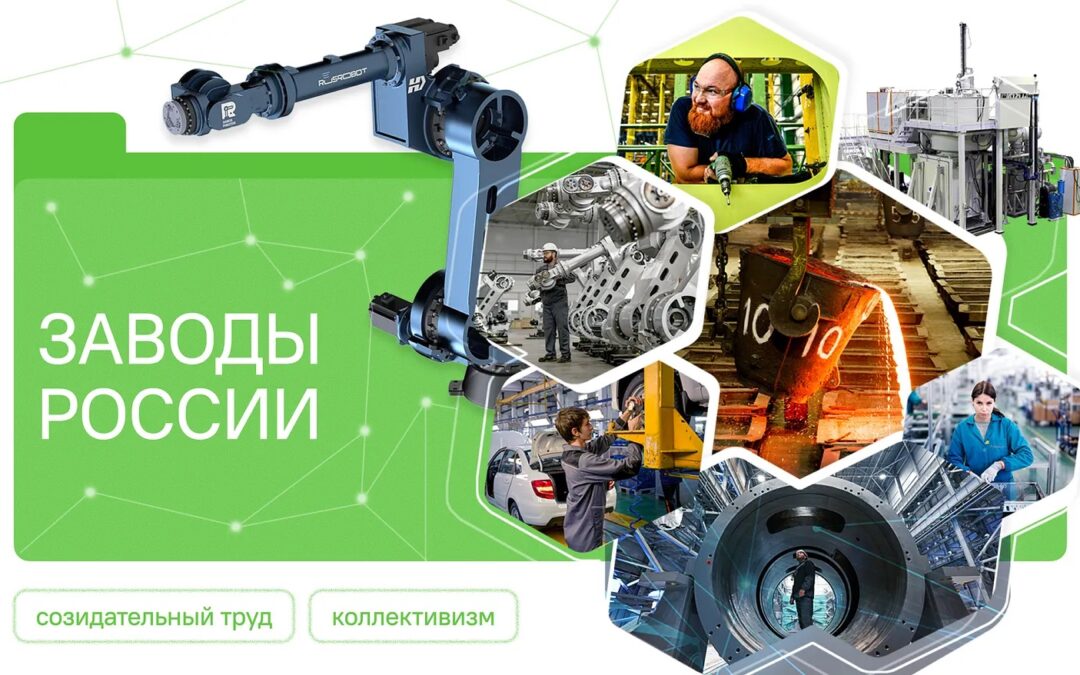 Разговоры о важном. Заводы России