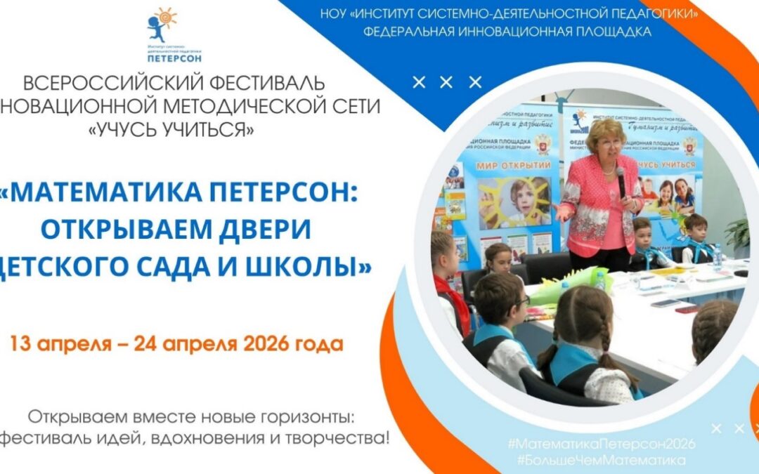 Фестиваль «Математика Петерсон»: Учимся вместе!