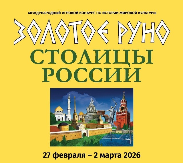 Поздравляем победителей и призеров интеллектуального международного конкурса «Золотое руно» сезона 2025-2026!